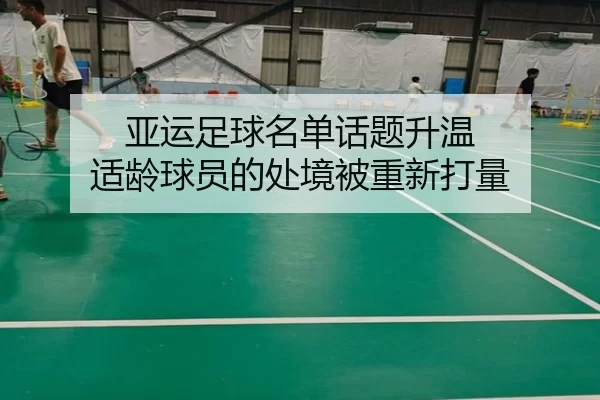 亚运足球名单话题升温 适龄球员的处境被重新打量